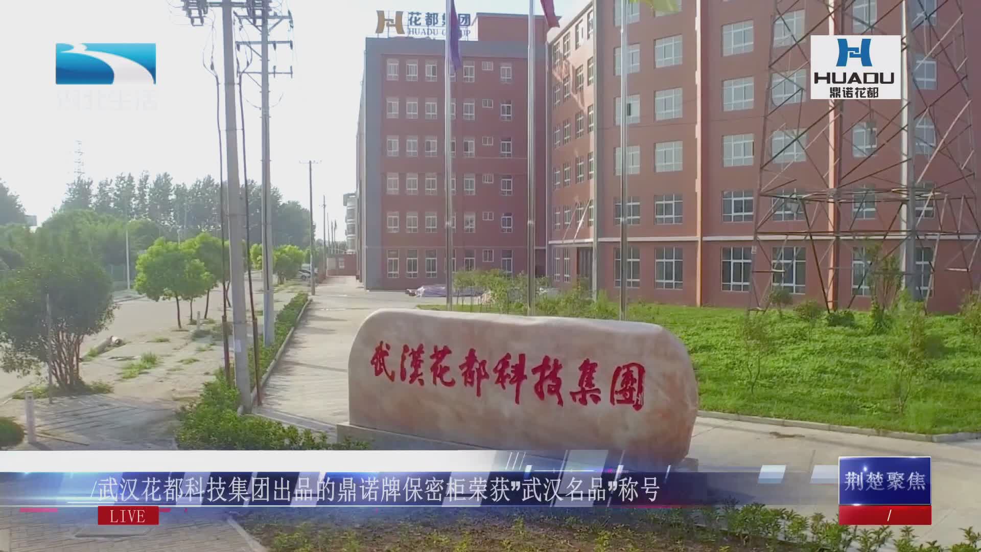  湖北电视台报道武汉花都荣获“武汉名品”称号 
