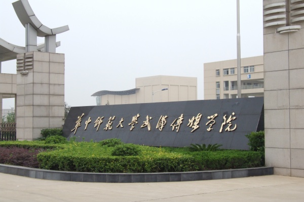 华中师范大学武汉传媒学院