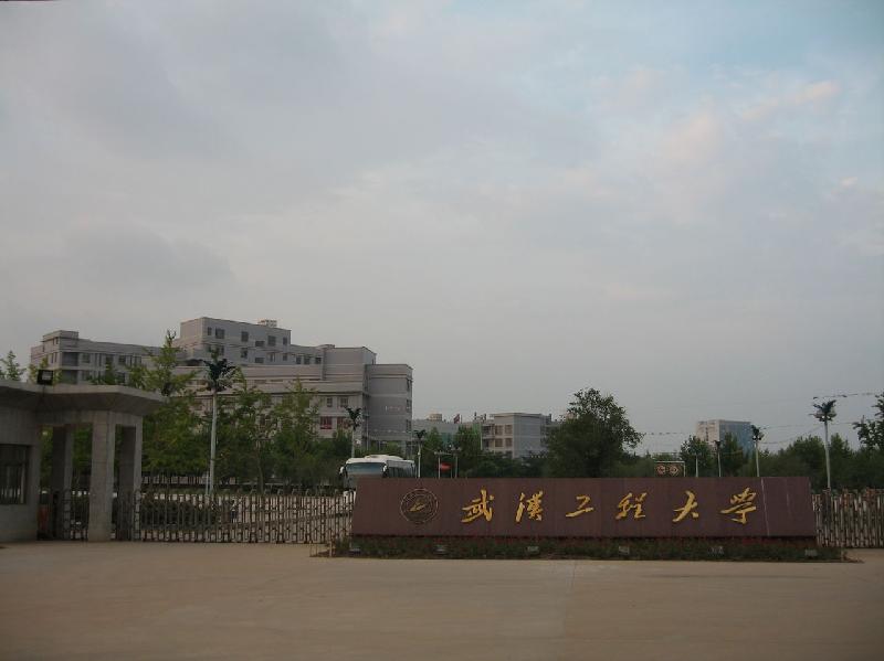 武汉工程大学