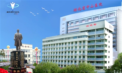 湖北省中山医院