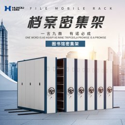  档案密集架哪家质量好？ 