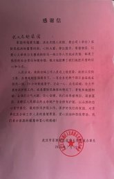 东西湖区政府长青街办事处的感谢信！